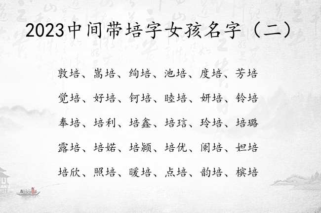 2023中间带培字女孩名字 带培字女孩名字大全正直