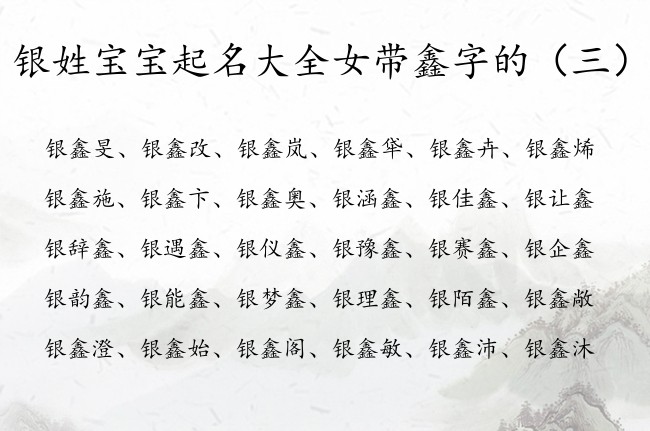 银姓宝宝起名大全女带鑫字的 姓银鑫加什么字女孩名字