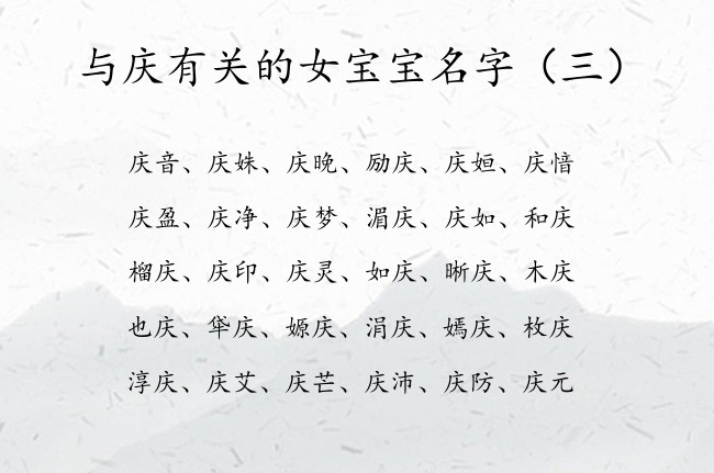 与庆有关的女宝宝名字 女孩名字中间有个庆叫什么好