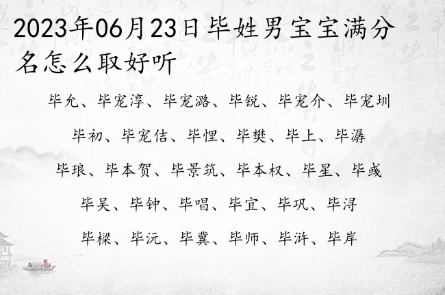 2023年06月23日毕姓男宝宝满分名怎么取好听 姓毕的男孩名字大全温暖一个字的