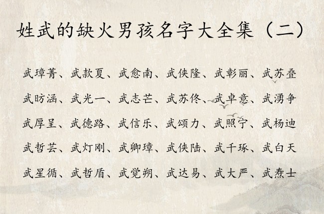姓武的缺火男孩名字大全集 武姓五行为火的男孩名字