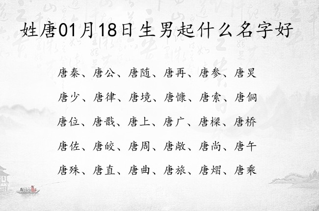 姓唐01月18日生男起什么名字好 唐姓男孩名字洋气一个字春天出生