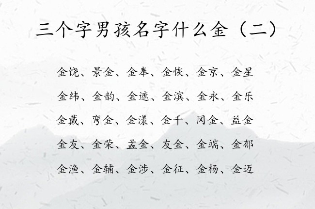 三个字男孩名字什么金 金字男孩名字三个字