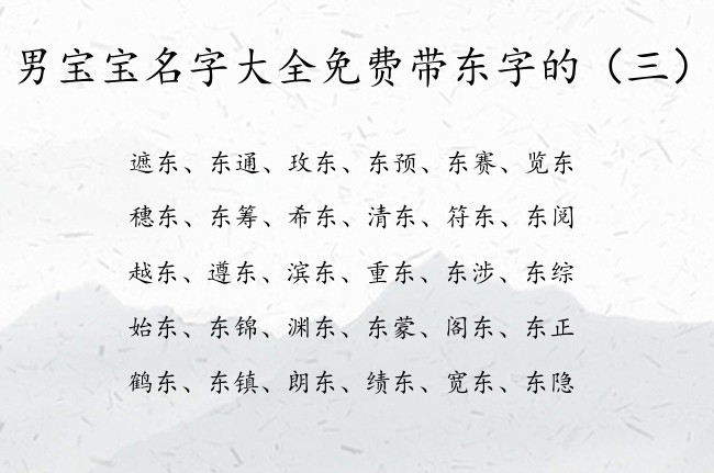 男宝宝名字大全免费带东字的 东字辈杰出男孩名字