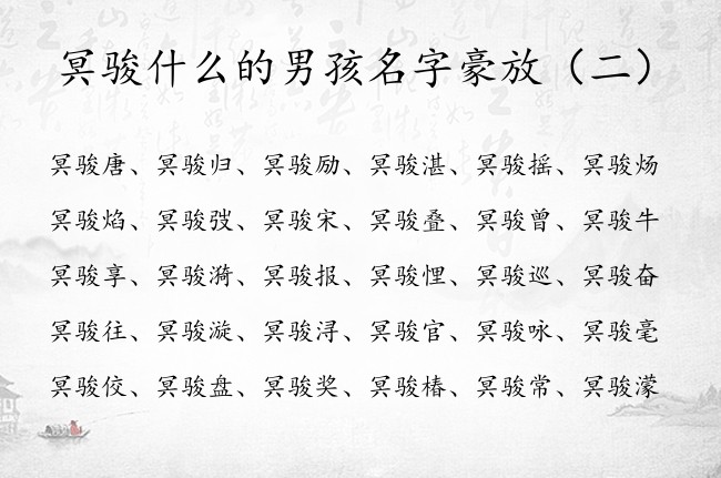 冥骏什么的男孩名字豪放 姓冥的男宝宝名字带骏字