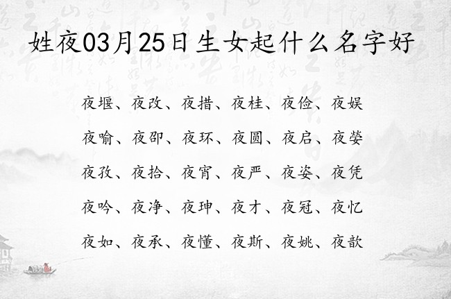 姓夜03月25日生女起什么名字好 夜姓的女孩名字清纯点双字