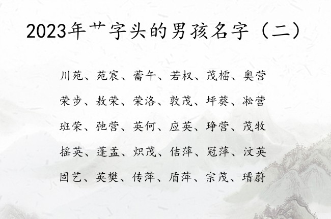 2023年艹字头的男孩名字 艹字头的字男孩名字兔年