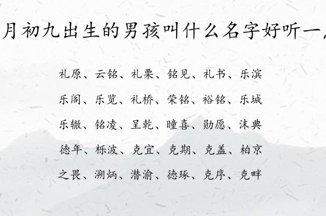 二月初九出生的男孩叫什么名字好听一点 兔宝宝男孩名字高级感的名字