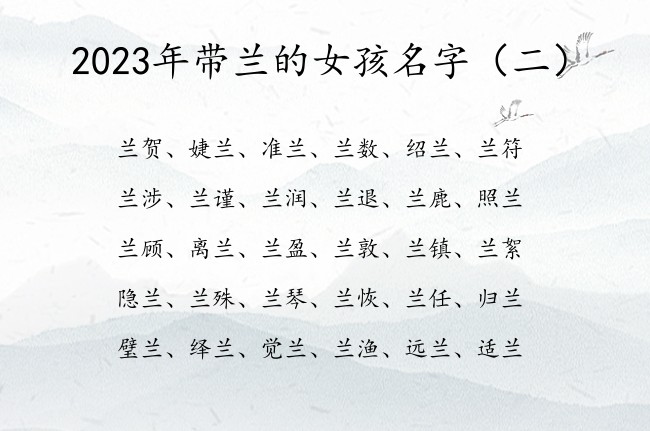 2023年带兰的女孩名字 与兰有关的女孩名字有哪些