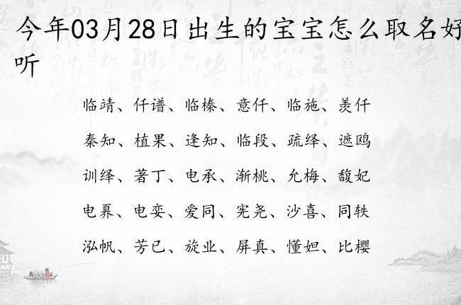 今年03月28日出生的宝宝怎么取名好听 宝宝名字带有书香气质意义的