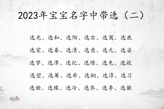 2023年宝宝名字中带选 2023兔年宝宝起名带选