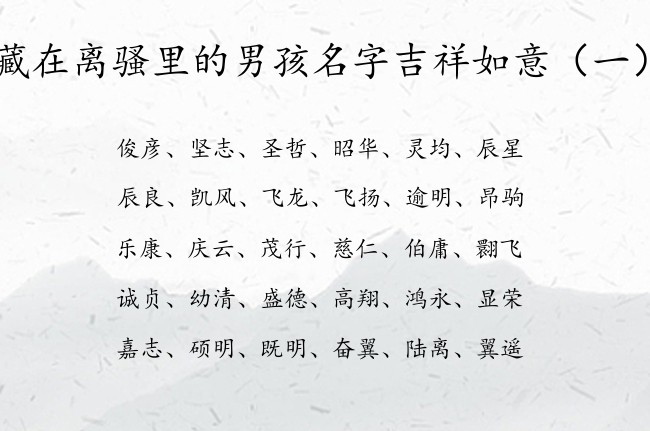 藏在离骚里的男孩名字吉祥如意 离骚男孩名字