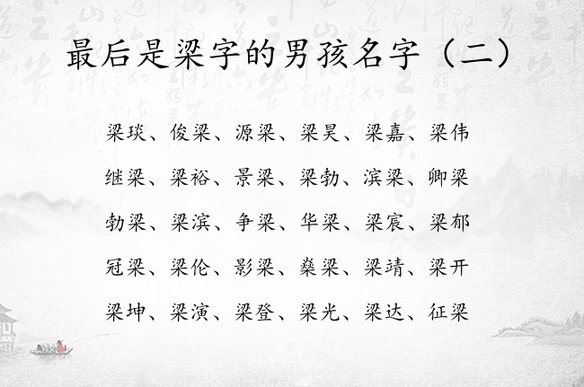 最后是梁字的男孩名字 梁的名字男孩名字大全