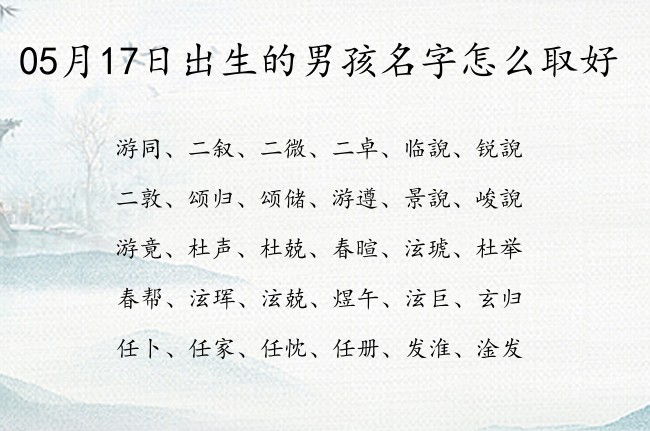 05月17日出生的男孩名字怎么取好 一字男孩名字冷门独特小众