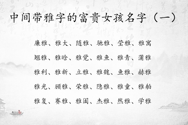 中间带雅字的富贵女孩名字 女孩名字最后带雅字的名字