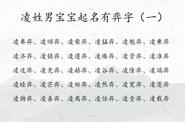 凌姓男宝宝起名有弈字 姓凌第二个字带弈的男孩名字