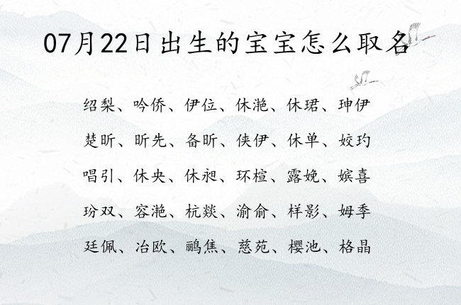 07月22日出生的宝宝怎么取名 宝宝名字大全好听成熟的有寓意