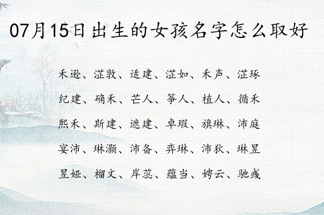 07月15日出生的女孩名字怎么取好 阳光独特的名字女孩名字一字