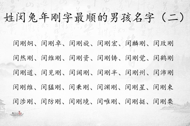 姓闵兔年刚字最顺的男孩名字 闵姓起名字男孩名字带刚