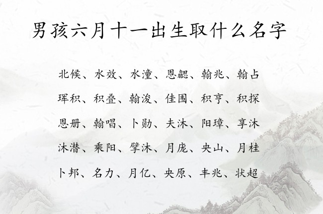 男孩六月十一出生取什么名字 07月出生的兔宝宝名字男宝宝