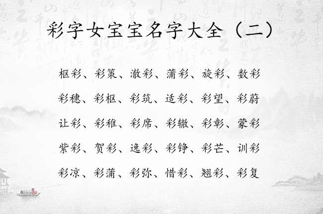 彩字女宝宝名字大全 带彩字的女孩名字好寓意