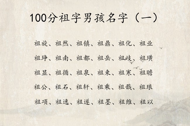 100分祖字男孩名字 带祖字的男孩名字寓意