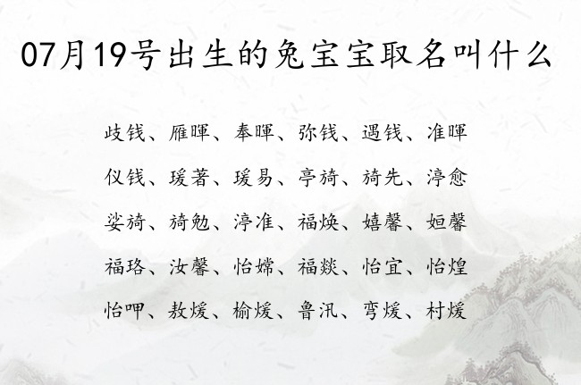 07月19号出生的兔宝宝取名叫什么 宝宝名字大全好听深意的有寓意