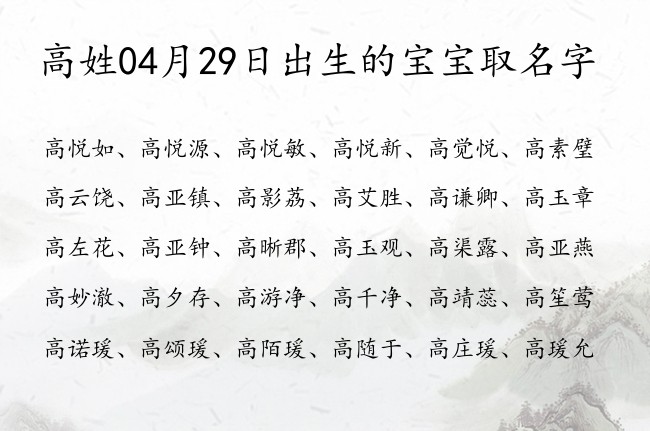 高姓04月29日出生的宝宝取名字 高姓的宝宝名字大全有理想抱负的