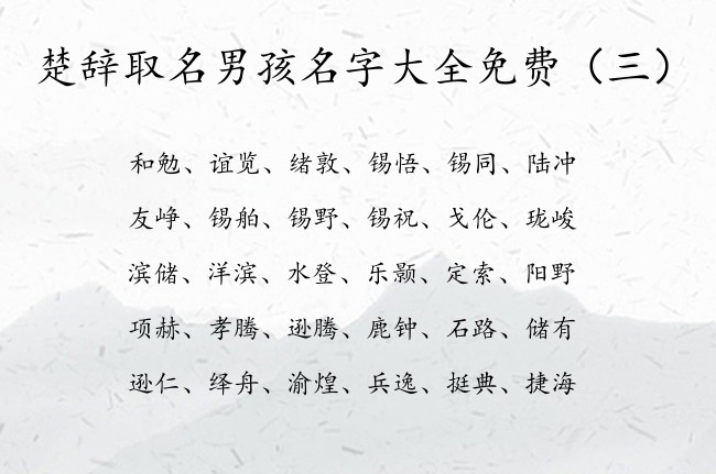 楚辞取名男孩名字大全免费 出自楚辞的男孩名字