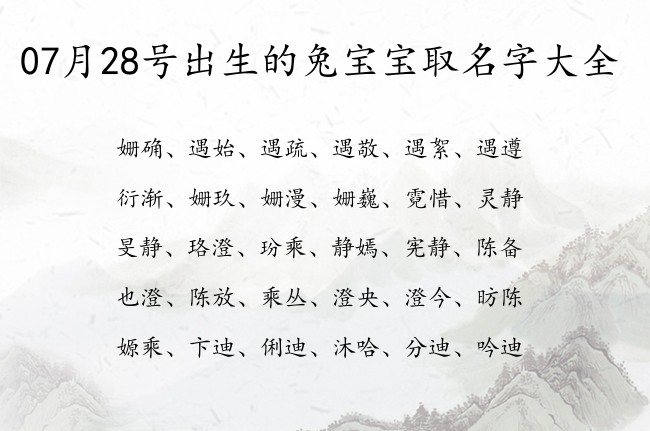 07月28号出生的兔宝宝取名字大全 宝宝起名八字起名五行起名免费