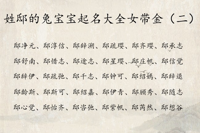 姓邸的兔宝宝起名大全女带金 姓邸兔年出生女孩名字金