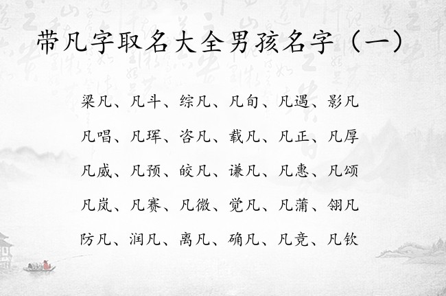 带凡字取名大全男孩名字 凡字取名男孩名字怎么搭配