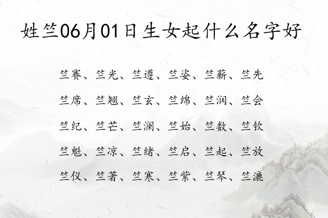 姓竺06月01日生女起什么名字好 竺姓的女孩名字常见点三个字