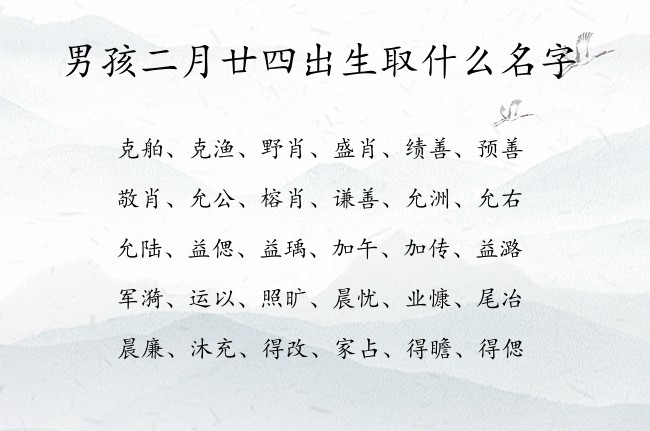 男孩二月廿四出生取什么名字 寓意兔宝宝阳刚一点的男孩名字