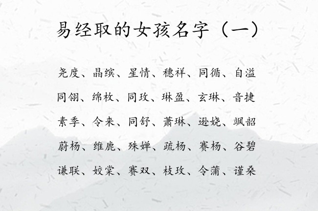 易经取的女孩名字 易经起名宝宝起名免费取名生辰八字