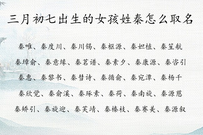 三月初七出生的女孩姓秦怎么取名 04月份兔宝宝起名女孩姓秦