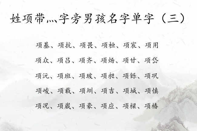 姓项带灬字旁男孩名字单字 最火灬字旁的男孩名字大全