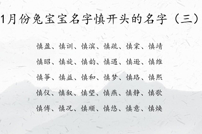 1月份兔宝宝名字慎开头的名字 1月兔宝宝名字慎