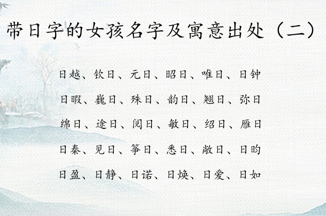 带日字的女孩名字及寓意出处 女孩名字日什么好听