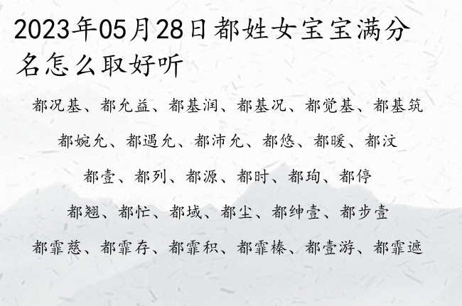 2023年05月28日都姓女宝宝满分名怎么取好听 都姓女孩名字带寓意的双字