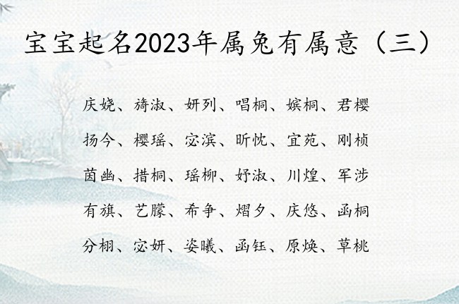 宝宝起名2023年属兔有属意 有什么气质的宝宝名字