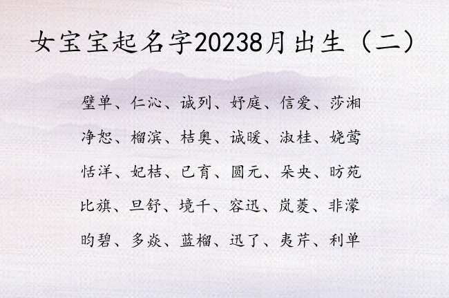 女宝宝起名字20238月出生 寓意为文采的女孩名字