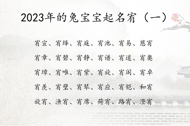 2023年的兔宝宝起名宥 宝宝起名字2023年宥字