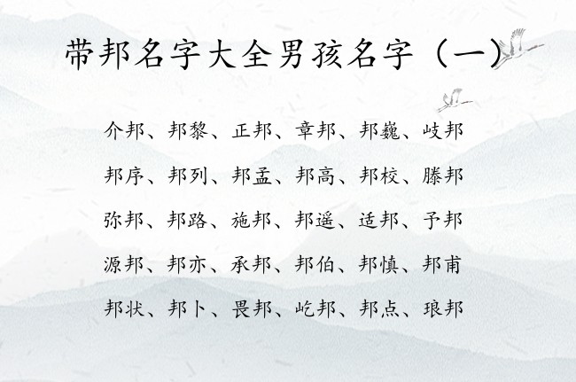 带邦名字大全男孩名字 2023带邦字的男孩名字