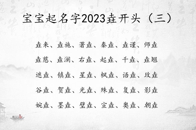 宝宝起名字2023垚开头 2023兔年宝宝起名带垚