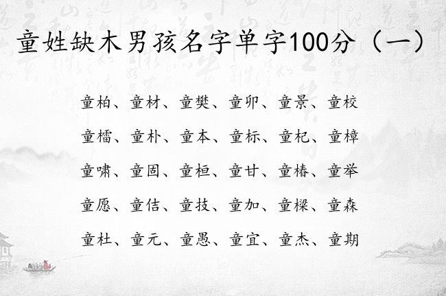 童姓缺木男孩名字单字100分 姓童男孩名字带属木