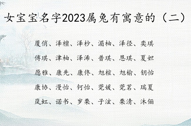 女宝宝名字2023属兔有寓意的 宝宝起名字免费女孩