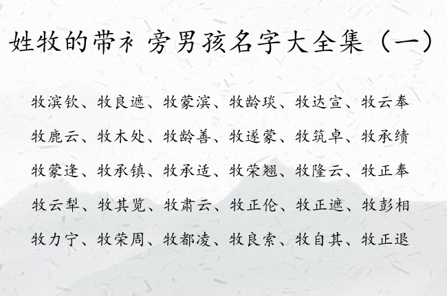 姓牧的带衤旁男孩名字大全集 姓牧带衤旁男孩名字