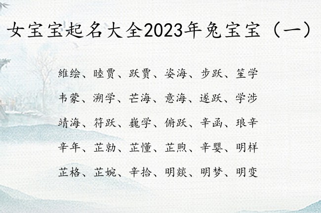 女宝宝起名大全2023年兔宝宝 寓意超好的女孩名字