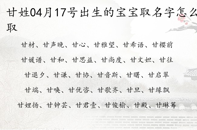 甘姓04月17号出生的宝宝取名字怎么取 姓甘宝宝名字大全2023免费